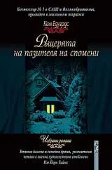Дъщерята на пазителя на спомени