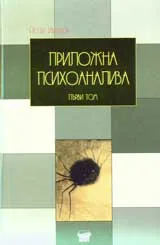 Приложна психоанализа, том 1