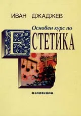Основен курс по естетика