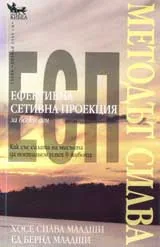 Методът Силва: Ефективна сетивна проекция