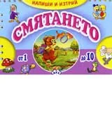 Напиши и изтрий - Смятането