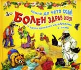 Мога да чета сам!: Болен здрав носи и други приказки незабравими в рими