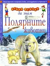 Искам всичко да знам: Полярните животни