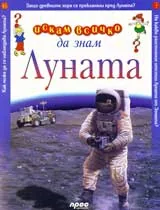 Искам всичко да знам: Луната