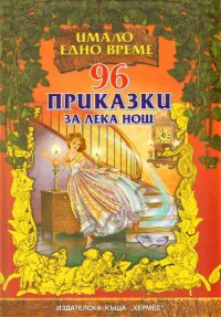 96 приказки за лека нощ
