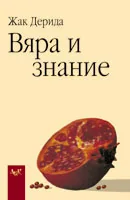 Вяра и знание