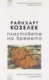 Пластовете на времето