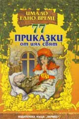 77 приказки от цял свят