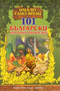 101 български народни приказки