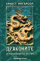 Драконите и познанието за тях
