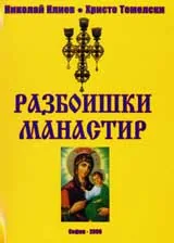 Разбоишкия манастир