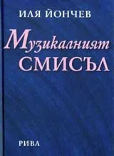 Музикалният смисъл