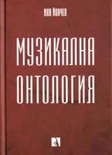 Музикална онтология
