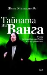 Тайната на Ванга