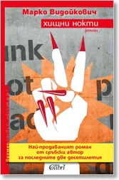 Хищни нокти