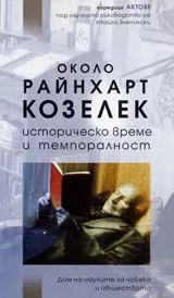 Около Райнхарт Козелек - Историческо време и темпоралност