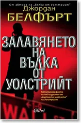 Залавянето на Вълка от Уолстрийт