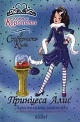 Принцеса Алис и кристалната пантофка