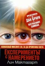Експериментът с намерението