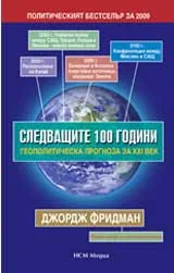 Следващите 100 години. Геополитическа прогноза за ХХІ век