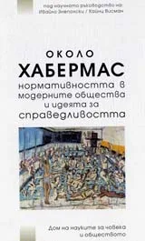 Около Хабермас - Нормативността в модерните общества и идеята за справедлив