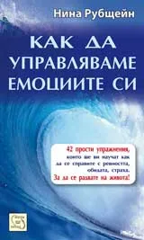 Как да управляваме емоциите си