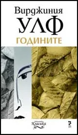 Годините
