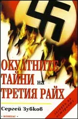 Окултните тайни на Третия Райх