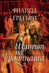 Шутът на кралицата