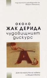 Около Жак Дерида - Чудовищният дискурс