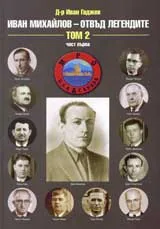 Иван Михайлов – отвъд легендите, Том ІІ, част 1 и 2 + CD
