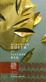 Испански поети от златния век