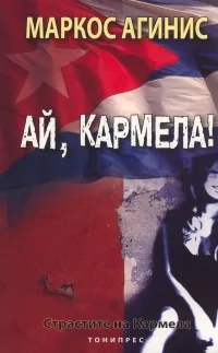 Ай, Кармела! Страстите на Кармела