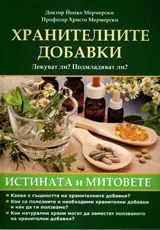Хранителните добавки – истините и митовете