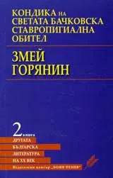 Другата българска литература на ХХ век: Кондика на Светата Бачковска ставропигиална обител