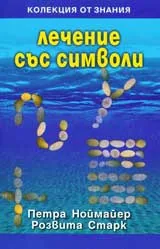 Лечение със символи