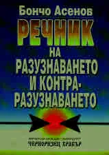 Речник на разузнаването и контраразузнаването