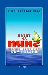 Пътят на Пинг - Пътешествие към океана