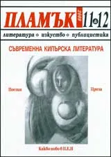 Пламък, 2009/ брой 11-12