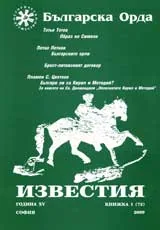 Известия на Българска орда, 2009/ книжка 1 (72)