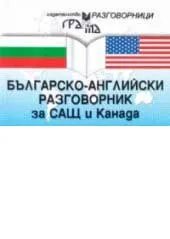 Българско-английски разговорник за САЩ и Канада