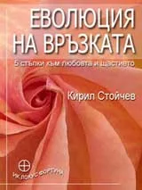 Еволюция на връзката