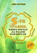 5-те травми, които пречат да бъдеш какъвто си