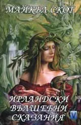 Ирландски вълшебни сказания
