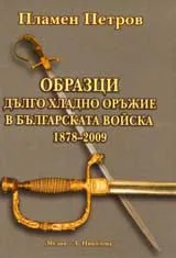 Образци дълго хладно оръжие в Българската войска 1878 – 2009