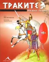 Траките VII в.пр.н.е. - II в.сл.н.е.: Древните воини по българските земи.