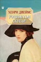 Уошингтън Скуеър