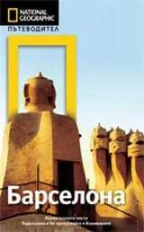 National Geographic: Пътеводител – Барселона