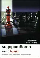 Лидерството като бранд
