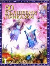 50 вълшебни приказки